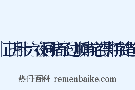 正月十六夜同诸子过顺甫宅得灯字造句是什么意思的图片